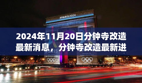 2024年11月20日分鐘寺改造最新消息，分鐘寺改造最新進(jìn)展，2024年11月20日的蛻變與影響