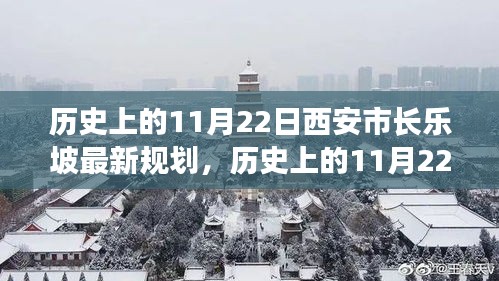 歷史上的11月22日西安市長樂坡規(guī)劃詳解與最新評(píng)估報(bào)告揭秘！