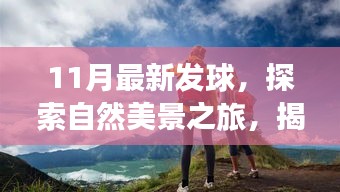 揭秘最新發(fā)球之旅，探索自然美景，重拾內(nèi)心寧?kù)o與平和