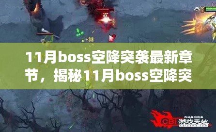 揭秘與深度解析，11月Boss空降突襲最新章節(jié)