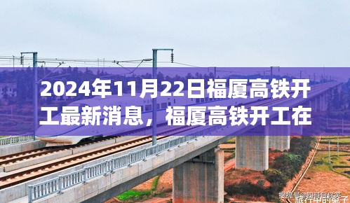 2024年11月22日福廈高鐵開工最新消息，福廈高鐵開工在即，最新動態(tài)與各方觀點探析