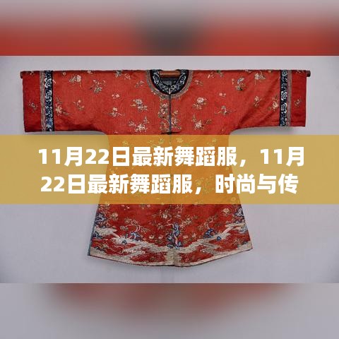 時尚與傳統(tǒng)交融，最新舞蹈服展現(xiàn)獨特魅力