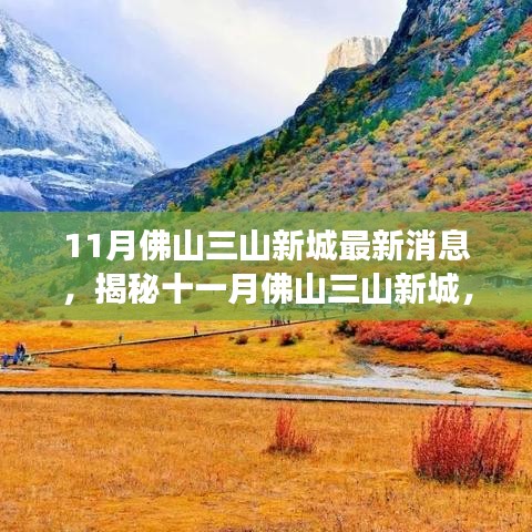 揭秘佛山三山新城十一月最新動態(tài)，自然之旅的心靈凈土探索