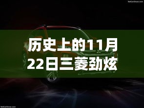 11月22日三菱勁炫全新升級，科技重塑越野體驗，前沿功能揭秘日的歷史時刻