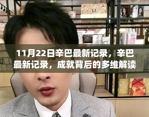 辛巴最新記錄，多維解讀成就背后的反思與啟示