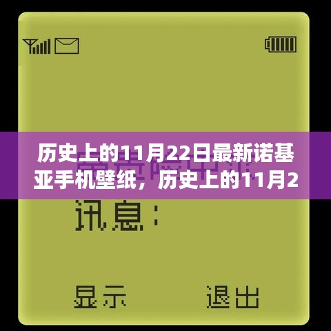 歷史上的11月22日諾基亞手機(jī)壁紙演變之旅，探尋諾基亞壁紙發(fā)展史