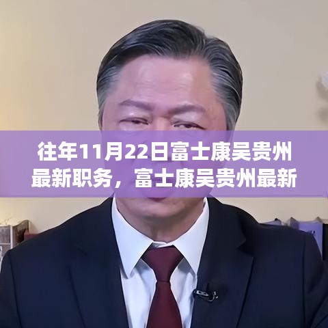 富士康吳貴州職務(wù)晉升揭秘，最新職務(wù)與晉升全過程跟蹤報(bào)道