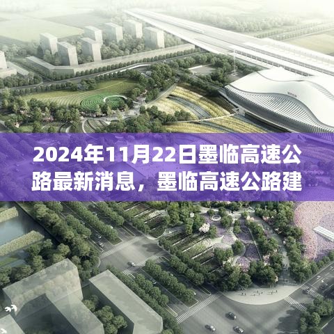 墨臨高速公路最新進(jìn)展動態(tài)及其影響分析（2024年11月22日）