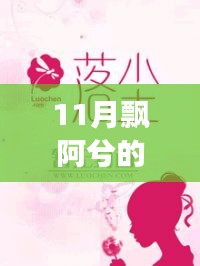 飄阿兮11月最新小說(shuō)攻略，跟隨作者的腳步閱讀佳作