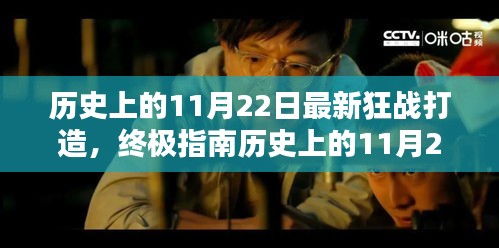 歷史上的11月22日狂戰(zhàn)打造終極指南，最新打造步驟詳解