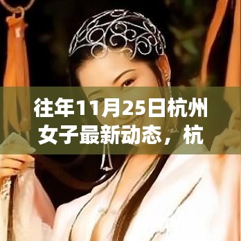 杭州女子逆境成長之路，從變化中學習，自信閃耀人生的最新動態(tài)