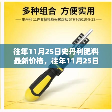 往年11月25日史丹利肥料價(jià)格概覽，最新報(bào)價(jià)與分析