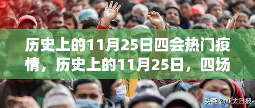 歷史上的11月25日，四場(chǎng)疫情的重大轉(zhuǎn)折點(diǎn)與熱門疫情回顧