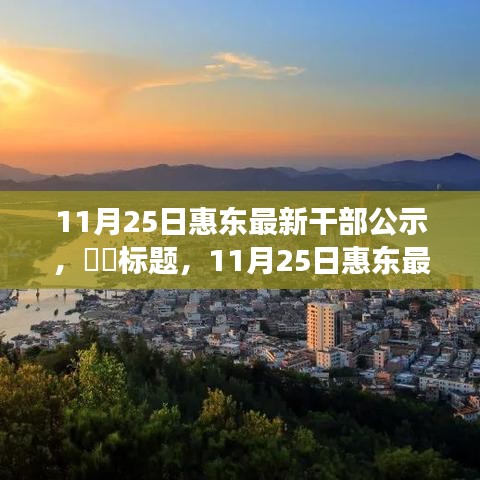 探尋內(nèi)心寧?kù)o之旅，惠東最新干部公示與自然的序曲