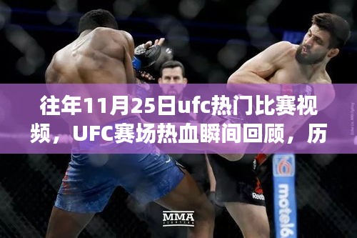 往年11月25日ufc熱門比賽視頻，UFC賽場熱血瞬間回顧，歷年十一月二十五日精彩對決的傳奇篇章