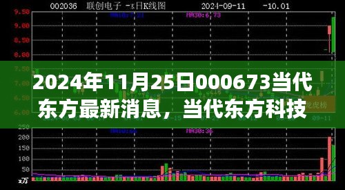 2024年11月25日000673當(dāng)代東方最新消息，當(dāng)代東方科技新星，揭秘2024年最新高科技產(chǎn)品——東方新紀(jì)元 000673的革新之旅