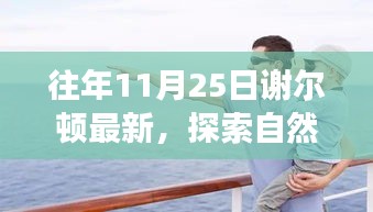 謝爾頓最新自然探索之旅，尋找內(nèi)心的寧?kù)o與喜悅