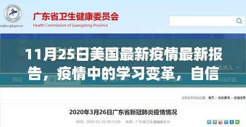 美國最新疫情報告啟示錄，學習變革與自信成就感的勝利之歌