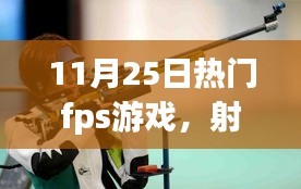 我與朋友的FPS游戲日常，射擊場(chǎng)上的溫情時(shí)光（11月25日熱門fps游戲）