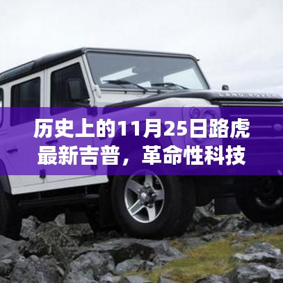 革命性科技重塑越野體驗(yàn)，路虎最新吉普車型在11月25日亮相歷史舞臺(tái)