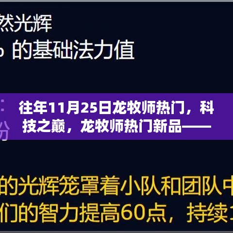 龍牧師科技巔峰，新品體驗，探索未來生活的無限可能