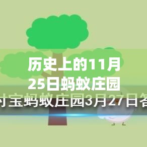 螞蟻莊園11月25日歷史答案揭秘，溫馨故事中的尋找答案之旅