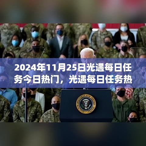 2024年11月25日光遇每日任務(wù)熱門(mén)指南，解鎖冒險(xiǎn)之旅的必備攻略