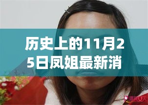 歷史上的11月25日，鳳姐逆風(fēng)翱翔，自信與力量的新篇章