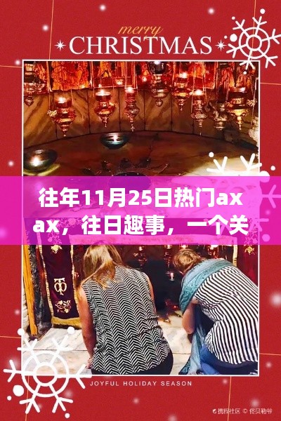 Axax的溫馨日常與友情魔法，歷年11月25日的歡樂與感動