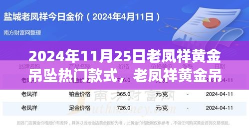 老鳳祥黃金吊墜引領(lǐng)自然風(fēng)尚之旅，熱門款式探尋心靈寧?kù)o之旅的時(shí)尚之選（2024年11月25日）