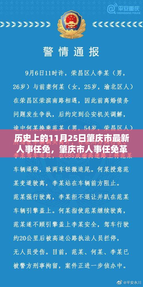 肇慶市人事任免革新里程碑，科技重塑未來(lái)之城的脈搏——?dú)v史上的今日要聞