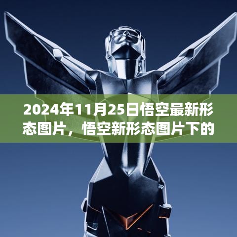 悟空最新形態(tài)圖片解析與爭議，2024年11月25日