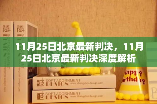 北京最新判決消息及深度解析，11月25日更新