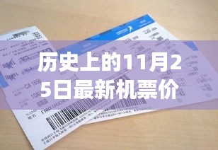 揭秘，歷史上的奇跡時刻——揭秘11月25日最新機票價格的變遷與影響