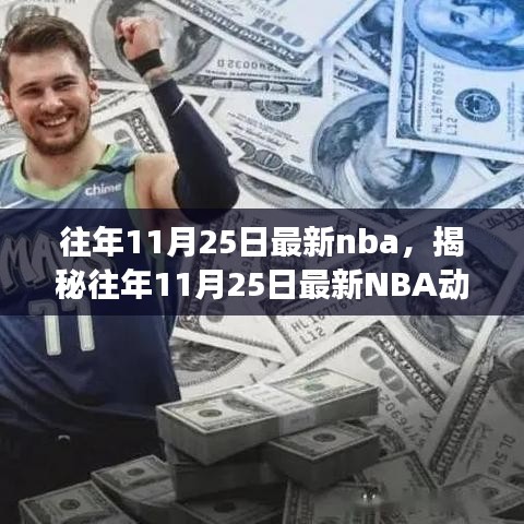 揭秘往年11月25日最新NBA動態(tài)，焦點賽事、巨星風采與精彩瞬間回顧