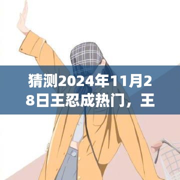 王忍的成長之路，預(yù)測其在2024年11月28日的星光瞬間。