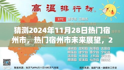 宿州市未來展望，揭秘?zé)衢T宿州市在2024年11月28日的猜想