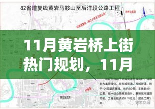 11月黃巖橋上街熱門規(guī)劃實操指南，一步步掌握任務(wù)規(guī)劃秘籍