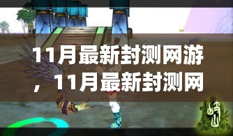 探索未知游戲世界，體驗前沿樂趣，最新封測網(wǎng)游11月大揭秘