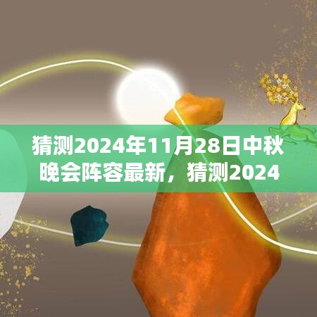 2024中秋晚會星光璀璨陣容猜想，期待無限的新面孔