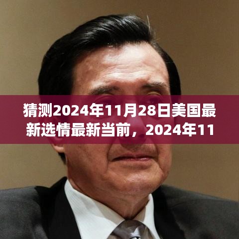 2024年11月28日美國選情展望與最新猜測