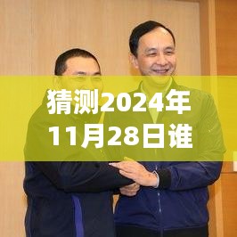 揭秘，2024年11月28日誰在說最新一期完整版的風潮與影響力解析