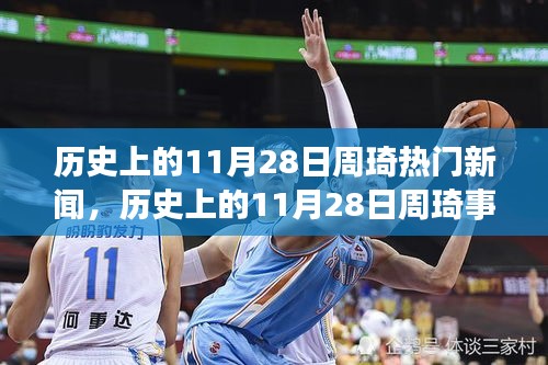 揭秘歷史11月28日周琦事件真相，深度解析與回顧熱門新聞