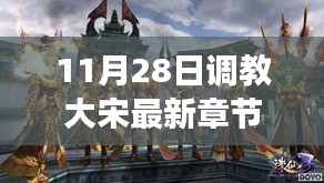 歷史與想象交融，揭秘大宋最新章節(jié)，11月28日獨家更新