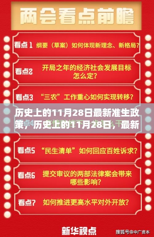 歷史上的11月28日，最新準生政策的誕生與發(fā)展回顧