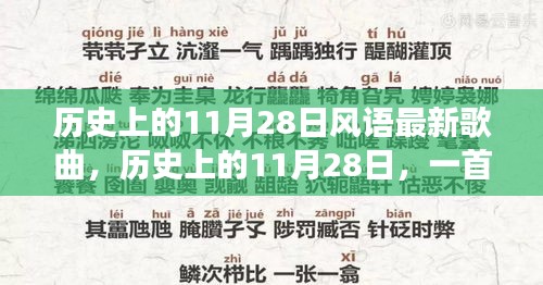 歷史上的11月28日新歌喚醒時代力量，塑造自信與成就之路的旋律探索