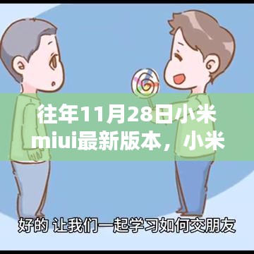 小米MIUI最新版本的奇妙日常，友誼紐帶與溫馨升級體驗