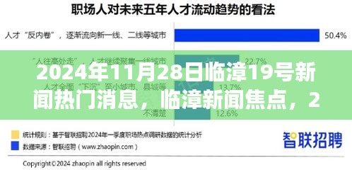 臨漳新聞熱點深度解讀，臨漳第十九條熱門消息解讀（XXXX年XX月XX日）