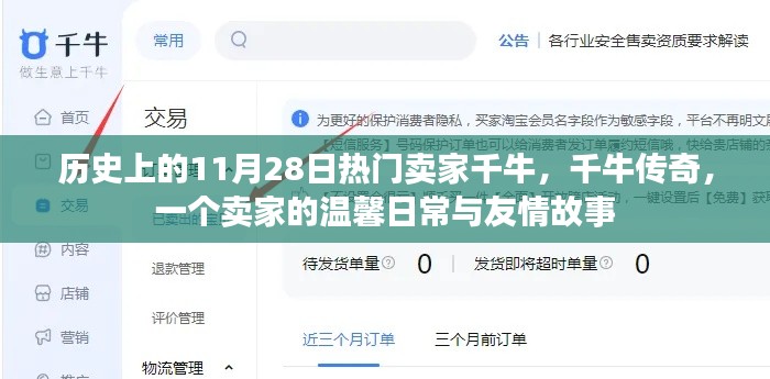 千牛傳奇，賣家的溫馨日常與友情故事——?dú)v史篇