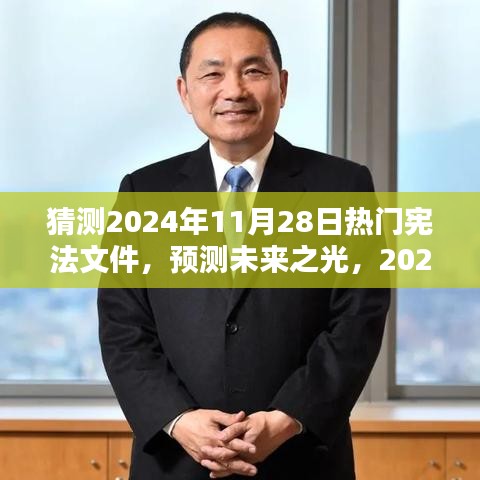 預(yù)測(cè)未來(lái)之光，2024年熱門(mén)憲法文件的誕生、影響及猜測(cè)